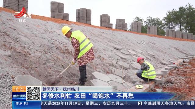【赣闻天下】抚州临川：冬修水利忙 农田“喝饱水”不再愁