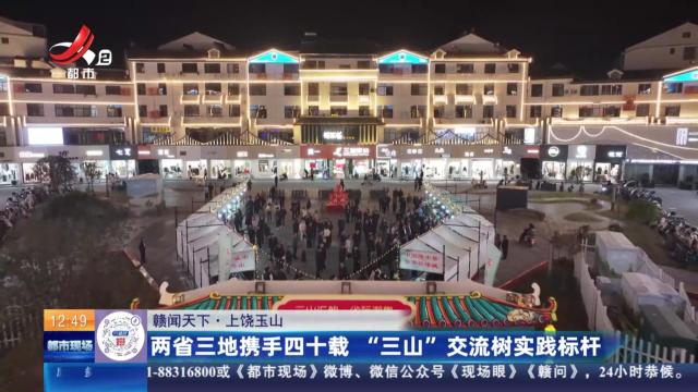 【赣闻天下】上饶玉山：两省三地携手四十载 “三山”交流树实践标杆