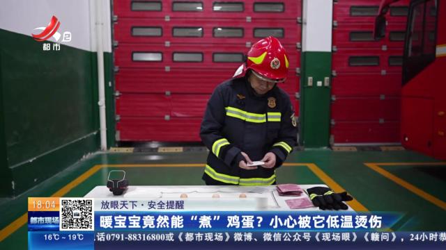 【放眼天下·安全提醒】暖宝宝竟然能“煮”鸡蛋？小心被它低温烫伤