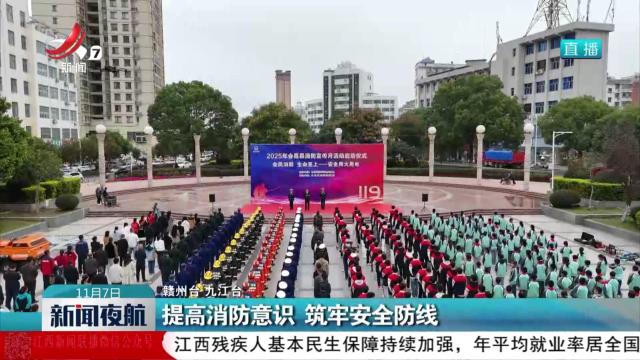 提高消防意识 筑牢安全防线