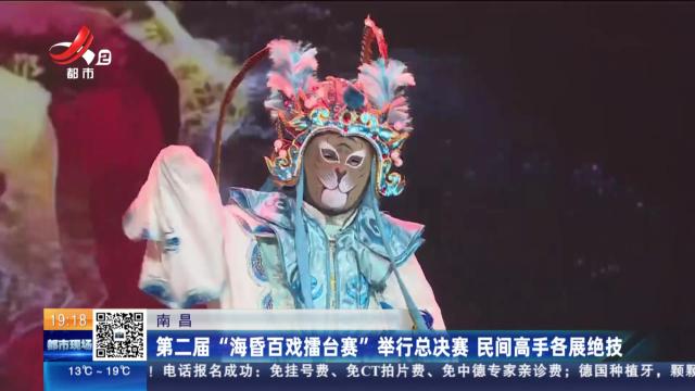 南昌：第二届“海昏百戏擂台赛”举行总决赛 民间高手各展绝技