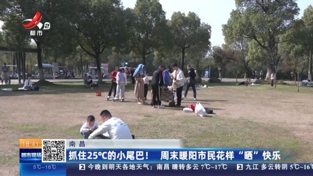 南昌：抓住25℃的小尾巴！ 周末暖阳市民花样“晒”快乐