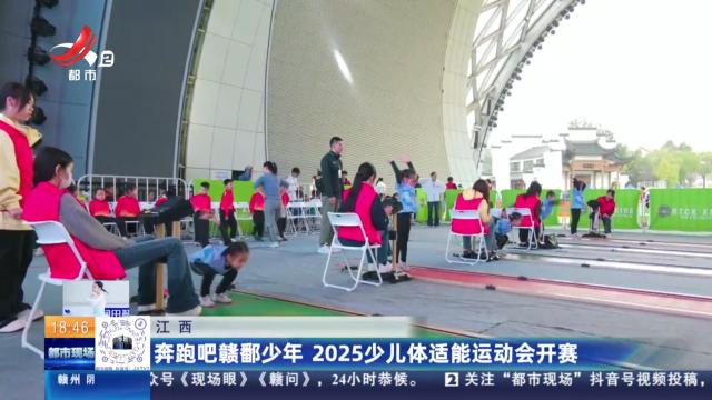 江西：奔跑吧赣鄱少年 2025少儿体适能运动会开赛