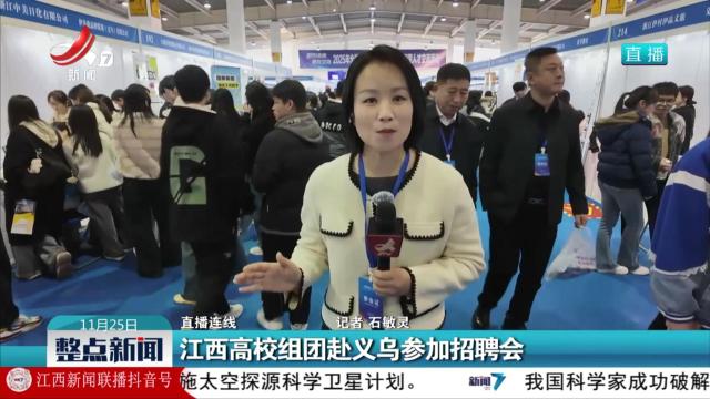【直播连线】江西高校组团赴义乌参加招聘会
