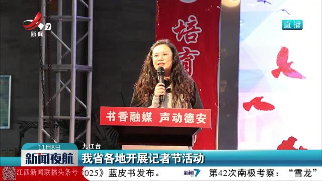 我省各地开展记者节活动