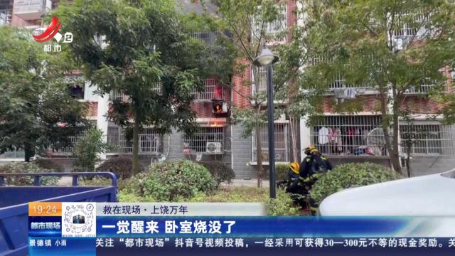 【救在现场】上饶万年：一觉醒来 卧室烧没了