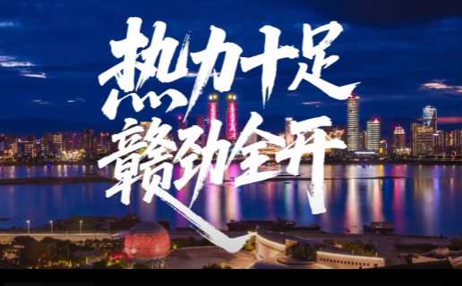 热力十足  赣劲全开