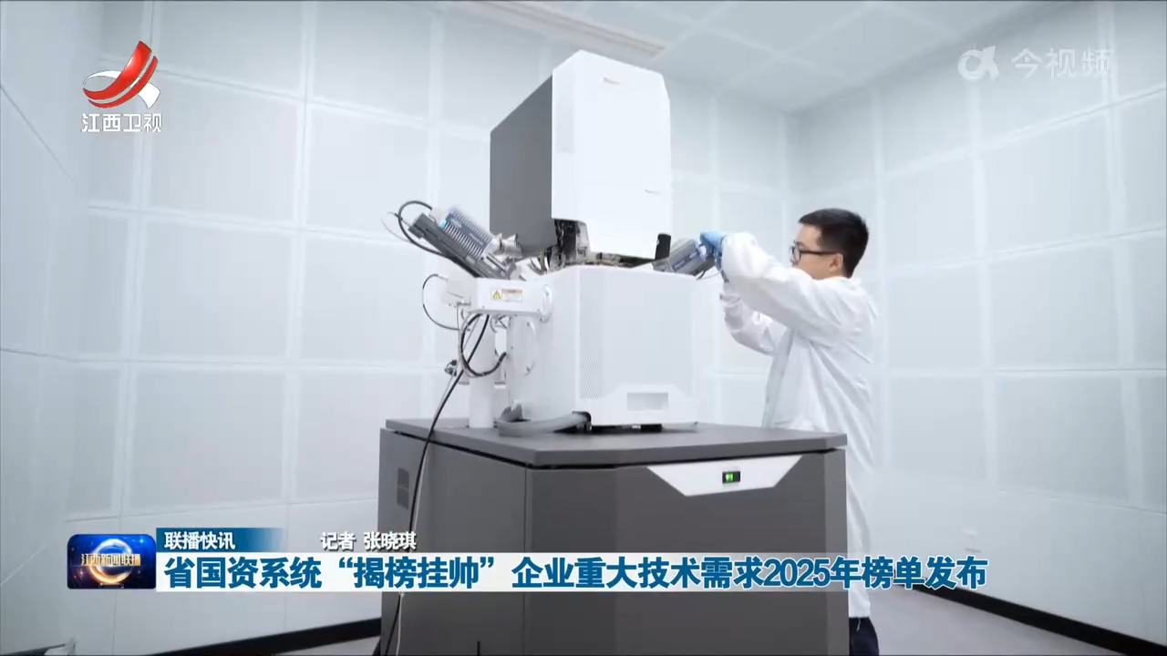 省国资系统“揭榜挂帅”企业重大技术需求2025年榜单发布