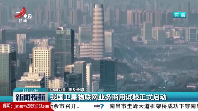 【中国卫星 惠及全球】我国卫星物联网业务商用试验正式启动