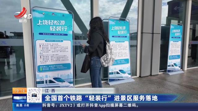 江西：全国首个铁路“轻装行”进景区服务落地