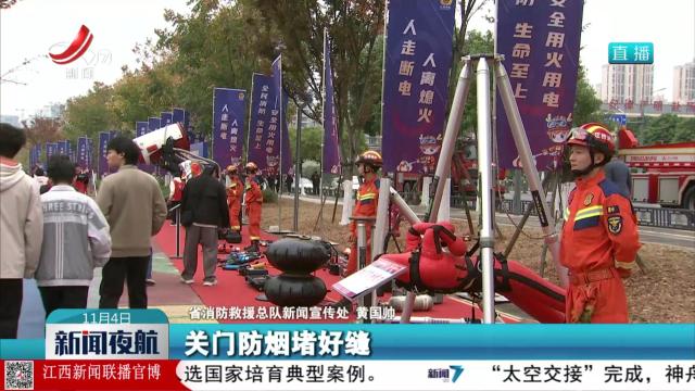 2025年江西省消防宣传月活动启动