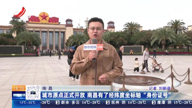 南昌：城市原点正式开放 南昌有了经纬度坐标轴“身份证号”