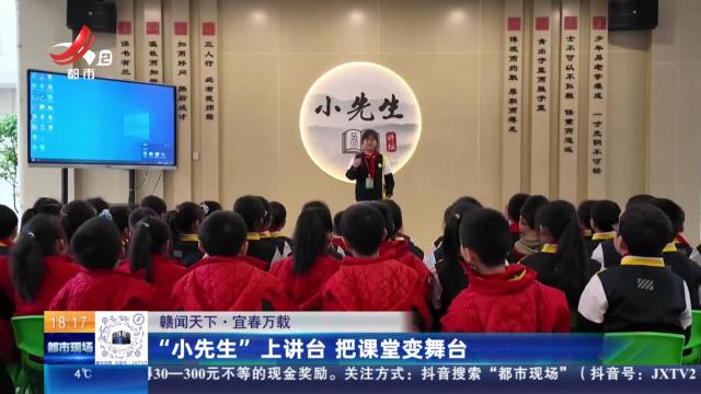【赣闻天下】宜春万载：“小先生”上讲台 把课堂变舞台