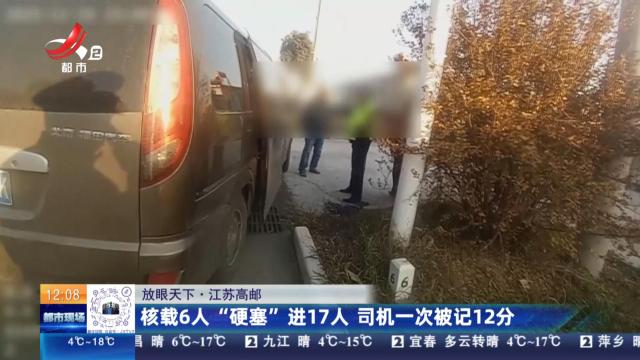 【放眼天下】江苏高邮：核载6人“硬塞”进17人 司机一次被记12分