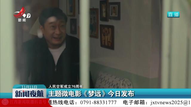 【《人民空军成立76周年》】主题微电影《梦远》今日发布