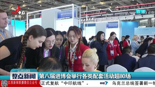 第八届进博会举行各类配套活动超80场