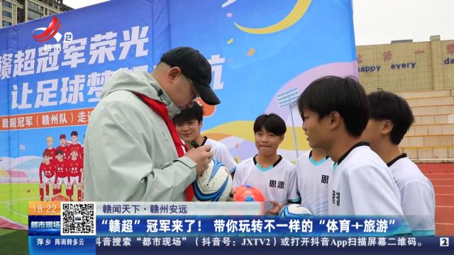 【赣闻天下】赣州安远：“赣超”冠军来了！带你玩转不一样的“体育+旅游”