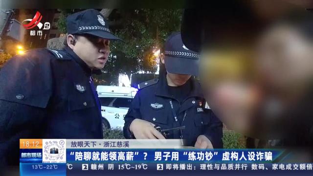 【放眼天下】浙江慈溪：“陪聊就能领高薪”？男子用“练功钞”虚构人设诈骗