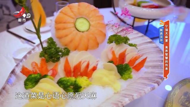陕西汉中·宁强天麻宴：食养智慧的传承