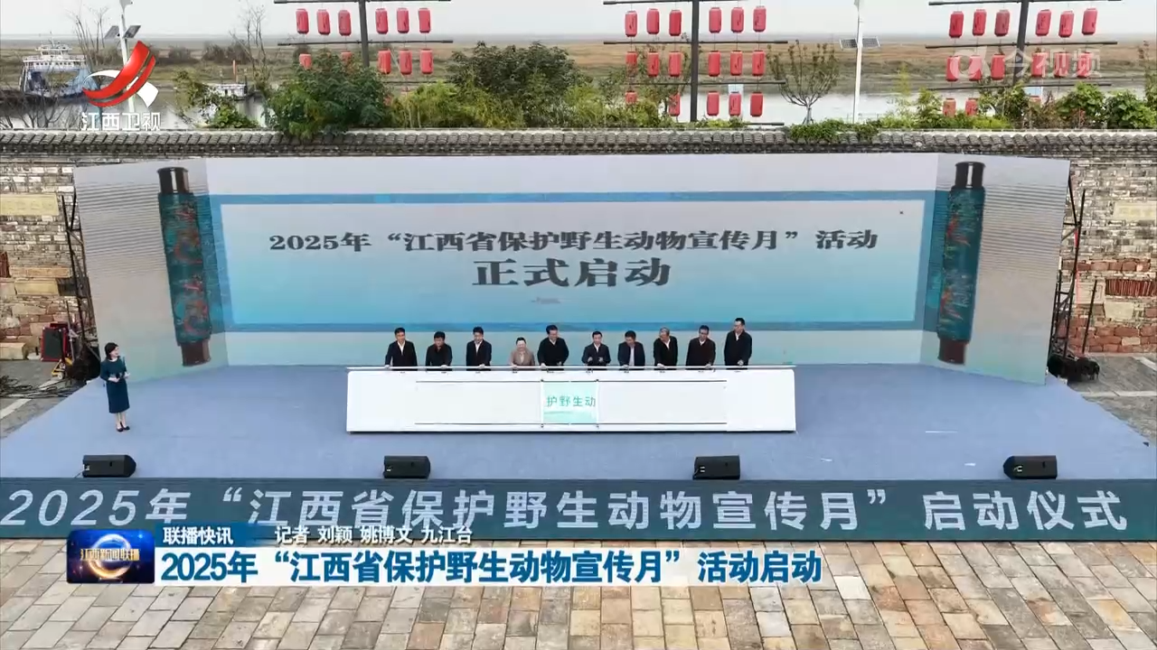 2025年“江西省保护野生动物宣传月”活动启动
