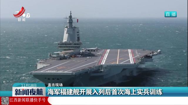 【直击现场】海军福建舰开展入列后首次海上实兵训练