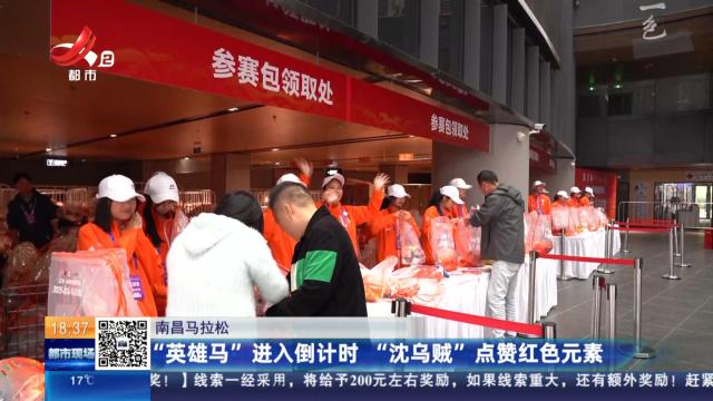 南昌马拉松：“英雄马”进入倒计时 “沈乌贼”点赞红色元素