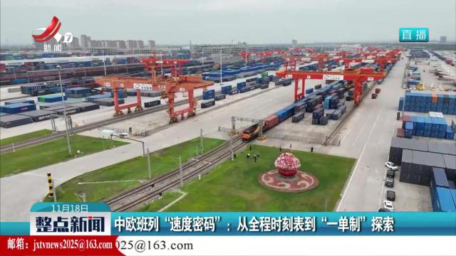 中欧班列“速度密码”：从全程时刻表到“一单制”探索