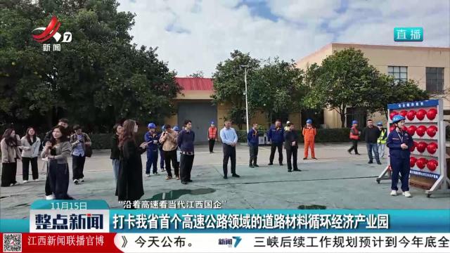 【“沿着高速看当代江西国企”】打卡我省首个高速公路领域的道路材料循环经济产业园