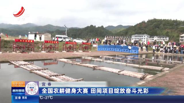 宜春：全国农耕健身大赛 田间项目绽放奋斗光彩