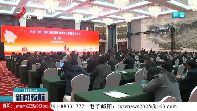 长江中游三省市场监管协同发展会议暨签约仪式举行