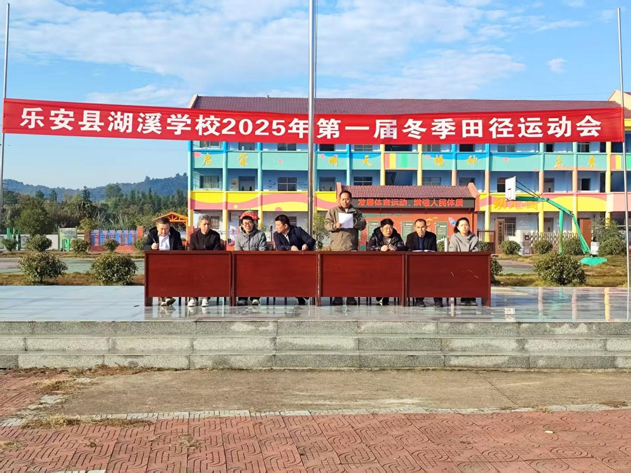 活力湖溪，青春无畏、逐梦赛场——乐安县湖溪学校举办首届冬季田径运动会