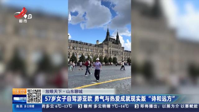 【放眼天下】山东聊城：57岁女子自驾游亚欧 勇气与热爱成就现实版“诗和远方”