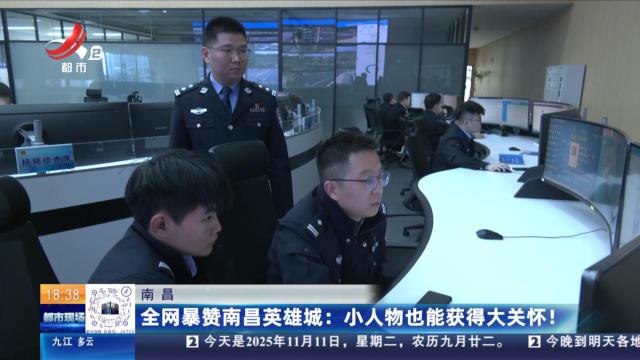 【南昌】全网暴赞南昌英雄城：小人物也能获得大关怀！