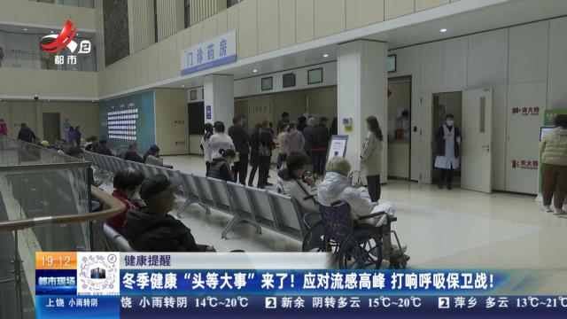 【健康提醒】冬季健康“头等大事”来了！ 应对流感高峰 打响呼吸保卫战！