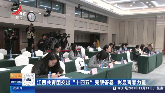 江西共青团交出“十四五”亮眼答卷 彰显青春力量