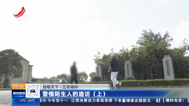 【放眼天下】江苏扬州：警惕陌生人的造访