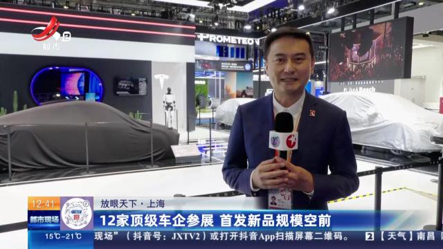 【放眼天下】上海：12家顶级车企参展 首发新品规模空前
