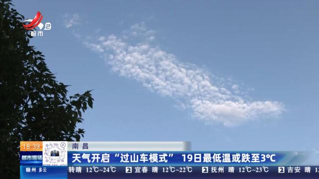 南昌：天气开启“过山车模式” 19日最低温或跌至3℃
