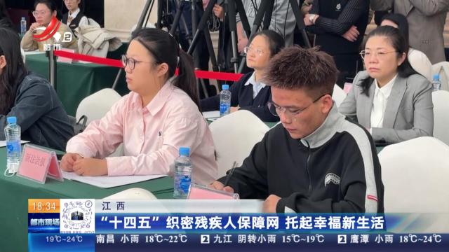 江西：“十四五”织密残疾人保障网 托起幸福新生活