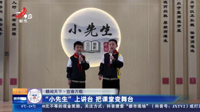 【赣闻天下】宜春万载：“小先生”上讲台 把课堂变舞台