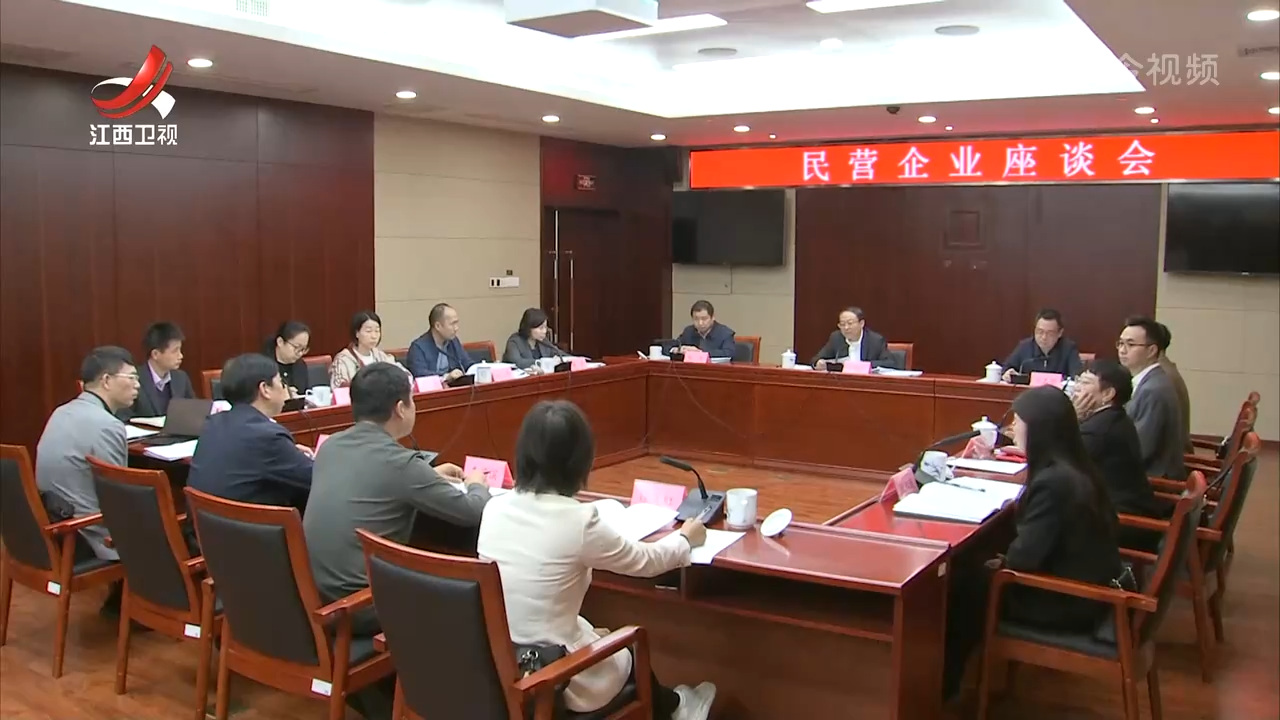 省发改委召开民营企业座谈会
