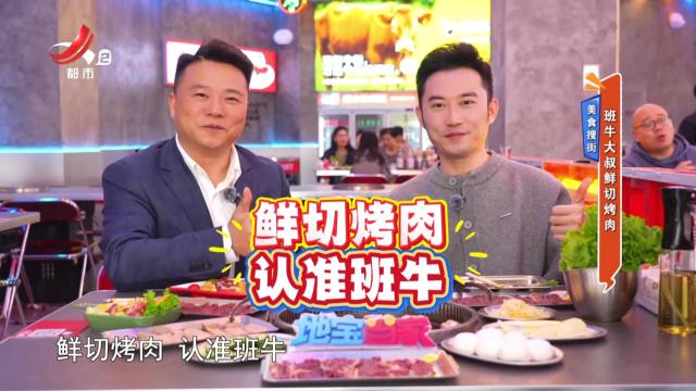 美食搜街：班牛大叔鲜切烤肉