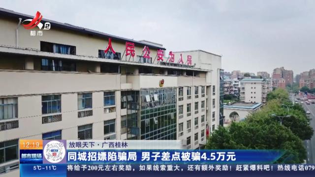 【放眼天下】广西桂林：同城招嫖陷骗局 男子差点被骗4.5万元