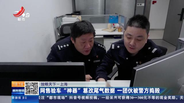 【放眼天下】上海：网售验车“神器”纂改尾气数据 一团伙被警方捣毁