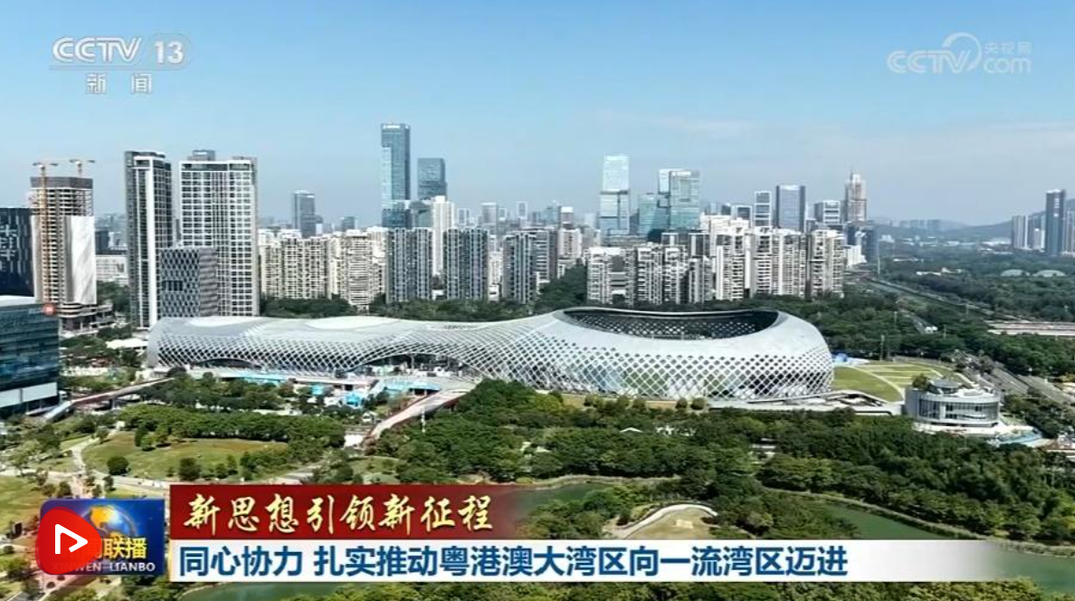 【新思想引领新征程】同心协力 扎实推动粤港澳大湾区向一流湾区迈进