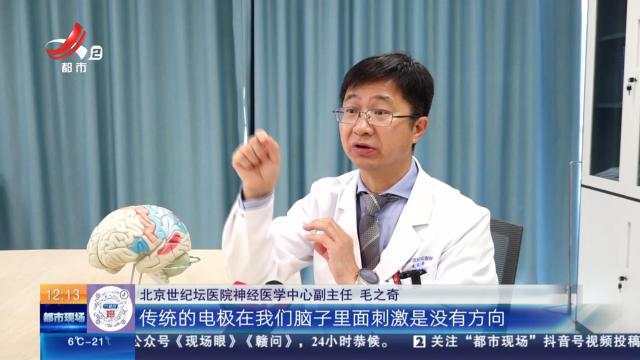 【放眼天下】北京：我国首例脑机接口可感知闭环脑起搏器手术成功完成