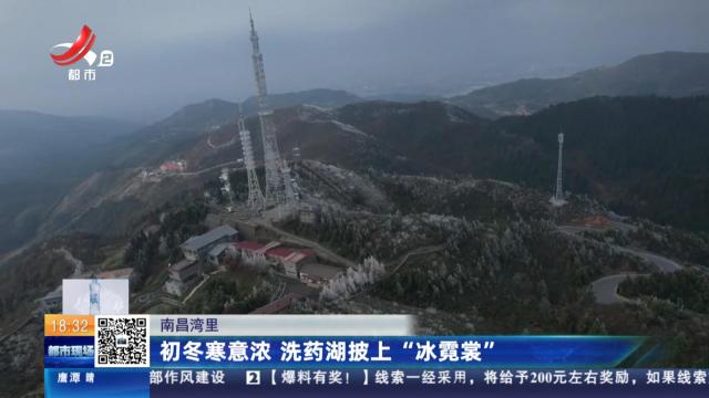 南昌湾里：初冬寒意浓 洗药湖披上“冰霓裳”
