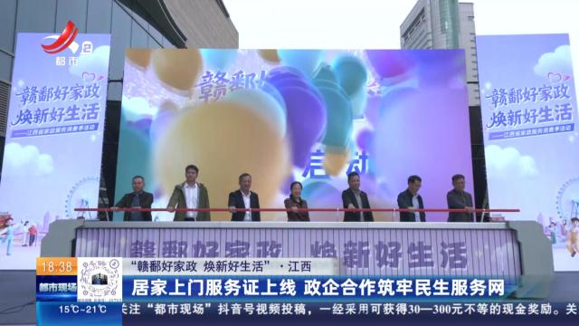 【“赣鄱好家政 焕新好生活”】江西：居家上门服务证上线 政企合作筑牢民生服务网