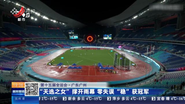 【第十五届全运会】广东广州：“天选之女”撑开雨幕 零失误“稳”获冠军