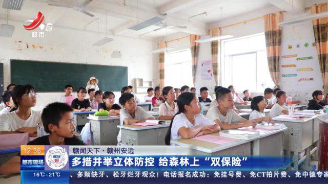 【赣闻天下】赣州安远：多措并举立体防控 给森林上“双保险”